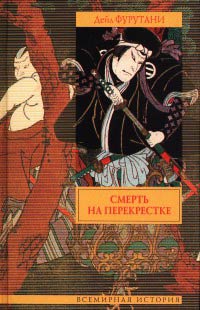 Смерть на перекрестке - Дэйл Фурутани