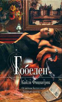 Гобелен - Кайли Фицпатрик