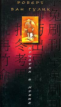 Призрак в храме - Роберт ван Гулик