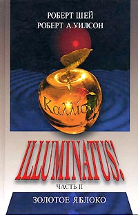 Золотое яблоко - Роберт Антон Уилсон