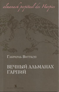 Вечный альманах гарпий - Габриэль Витткоп
