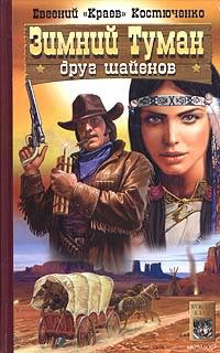 Зимний Туман - друг шайенов - Евгений Костюченко