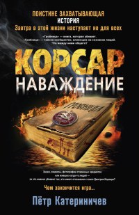 Корсар. Наваждение - Петр Катериничев