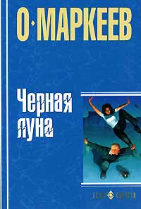 Черная Луна - Олег Маркеев