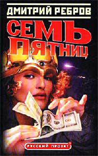 Семь пятниц - Дмитрий Ребров