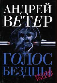 Голос бездны - Андрей Ветер