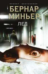 Лед - Бернар Миньер