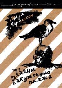 Тайны Ракушечного пляжа - Мари Хермансон