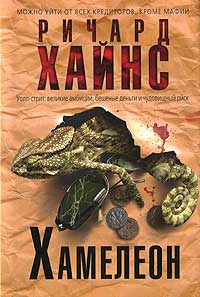 Хамелеон - Ричард Хайнс