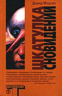 Шкатулка сновидений - Дэвид Мэдсен