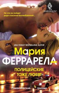 Полицейские тоже любят - Мари Феррарелла