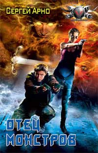 Отец монстров - Сергей Арно