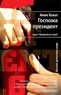 Госпожа президент - Анне Хольт