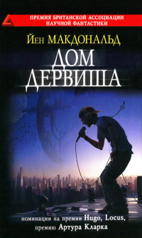 Дом дервиша - Йен Макдональд