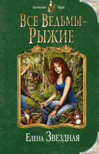 Все ведьмы - рыжие - Елена Звездная