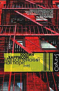 Манхэттенский ноктюрн - Колин Харрисон