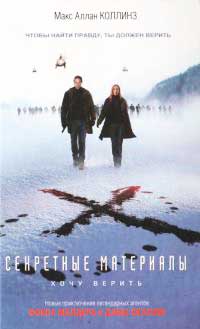 Секретные материалы: Хочу верить - Макс Аллан Коллинз