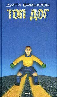 Топ Дог - Дуги Бримсон