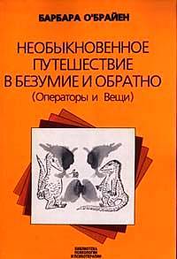 Необыкновенное путешествие в безумие и обратно (Операторы и вещи) - Барбара О'Брайен
