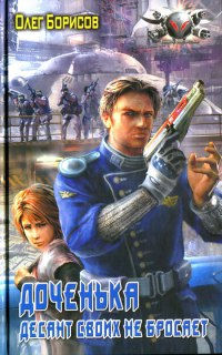 Доченька. Десант своих не бросает - Олег Борисов