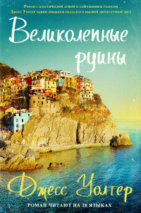 Великолепные руины - Джесс Уолтер