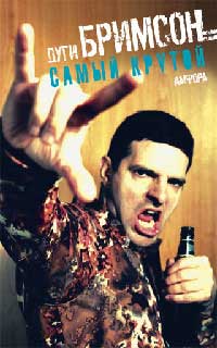 Самый крутой - Эдди Бримсон