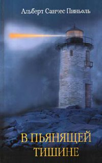 В пьянящей тишине - Альберт Санчес Пиньоль