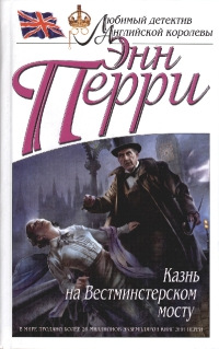 Казнь на Вестминстерском мосту - Энн Перри