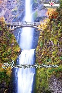 Летящие над облаками - Ронда Грей