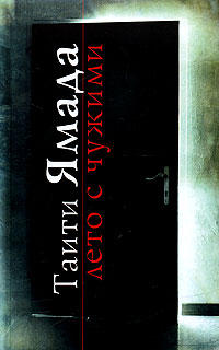 Лето с чужими - Таити Ямада