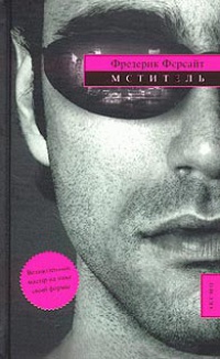 Мститель - Фредерик Форсайт