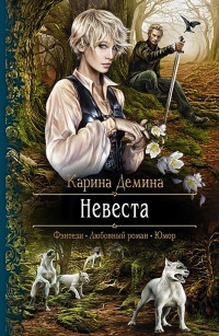 Невеста - Карина Демина