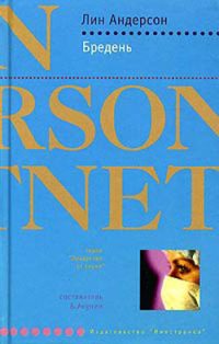 Бредень - Лин Андерсон