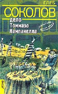 Дело Томмазо Кампанелла - Глеб Соколов