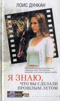 Я знаю, что вы сделали прошлым летом - Лоис Дункан
