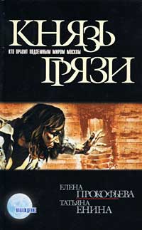 Князь грязи - Татьяна Енина