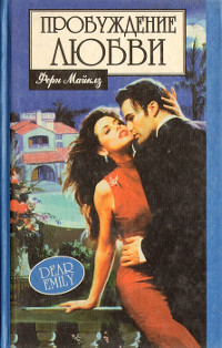 Пробуждение любви - Ферн Майклз