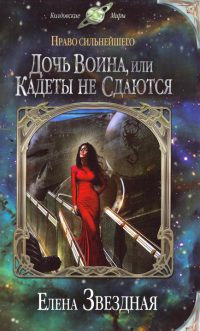Дочь воина, или Кадеты не сдаются - Елена Звездная