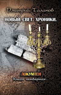 Локумтен - Дмитрий Таланов