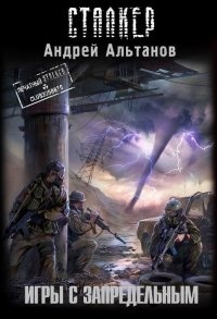 Игры с запредельным - Андрей Альтанов