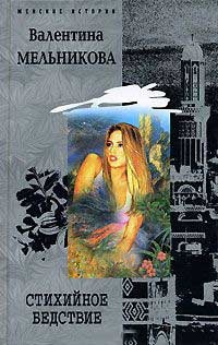 Стихийное бедствие - Валентина Мельникова