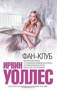 Фан-клуб - Ирвин Уоллес