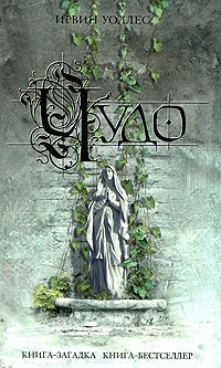 Чудо - Ирвин Уоллес