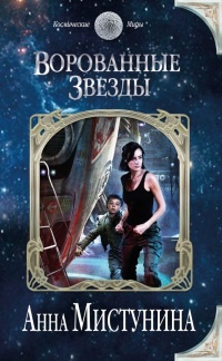 Ворованные звезды - Анна Мистунина