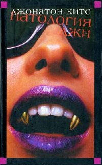 Патология лжи - Джонатон Китс