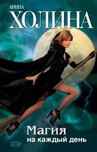 Магия на каждый день - Арина Холина