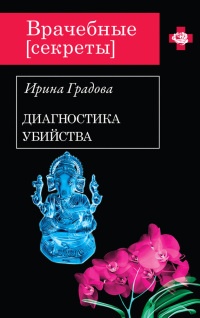 Диагностика убийства - Ирина Градова