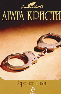 Горе невинным - Агата Кристи