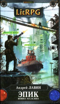 Эпик. Война Ассасина - Андрей Лавин