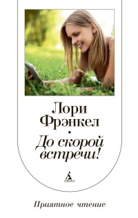 До скорой встречи! - Лори Фрэнкел